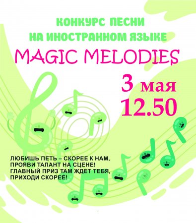 Приглашаем принять участие  в концерте песен на иностранных языках Magic Melodies!