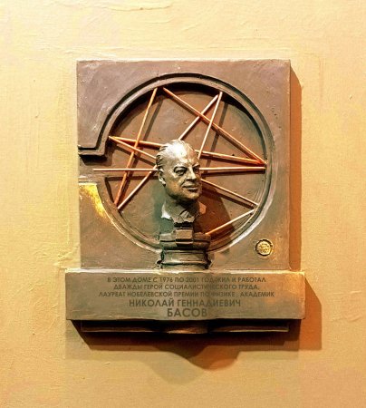 Открыт сбор средств на мемориальную доску нобелевского лауреата Николая Басова