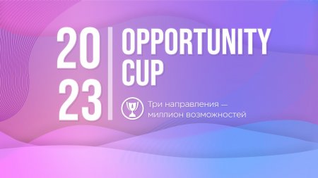Приглашаем студентов к участию в Чемпионате «Opportunity Cup 2023»!